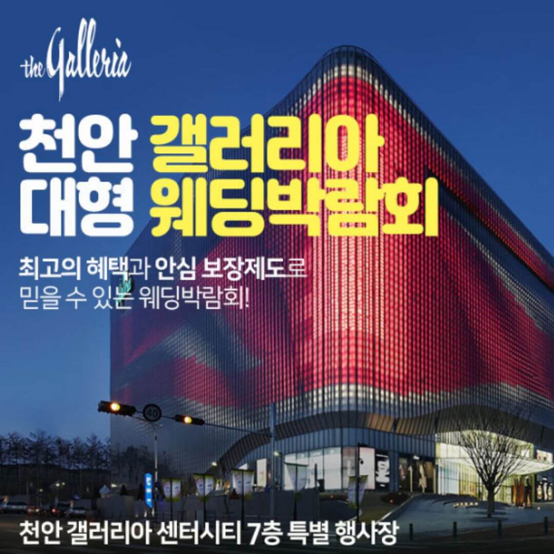 천안 갤러리아 대형 웨딩박람회