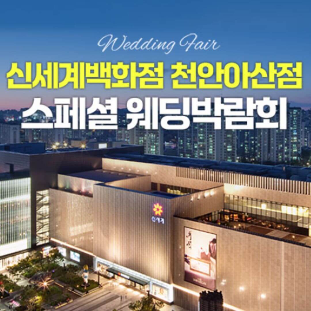 천안 신세계백화점 레브웨딩박람회